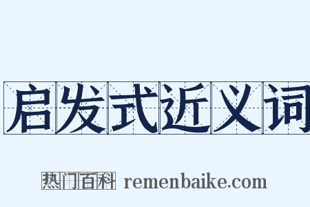 启发式近义词是什么意思的图片